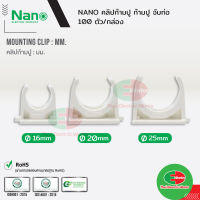 NANO คลิปก้ามปู ก้ามปู แบบ(มิล) ขนาด 16, 20, 25 มิล สีขาว นาโน (100 ชิ้น/กล่อง) Mounting Clip ไทยอิเล็คทริคเวิร์ค ออนไลน์ Thaielectricworks