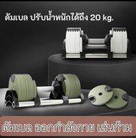 Dumbbell ดัมเบล ออกกำลัง ดัมเบลประน้ำหนักได้ถึง 20 Kg. มีฐานวางสำหรับดัมเบล