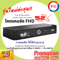 กล่องรับสัญาณจานดาวเทียม PSI S2X ภาพคมขัดระดับ Full HD กล่องจาน รองรับจานดาวเทียมทุกรุ่น ใช้กับทีวีรุ่นเก่า-ใหม่