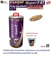 น้ำมันเครื่องมอเตอร์ไซด์สังเคราะห์ 100% BCP(บางจาก) FURIO SUPER1 4T  SAE 10W-40 ขนาด 1 ลิตร ฟรี หัวเชื้อเบนซิน 1 ขวด