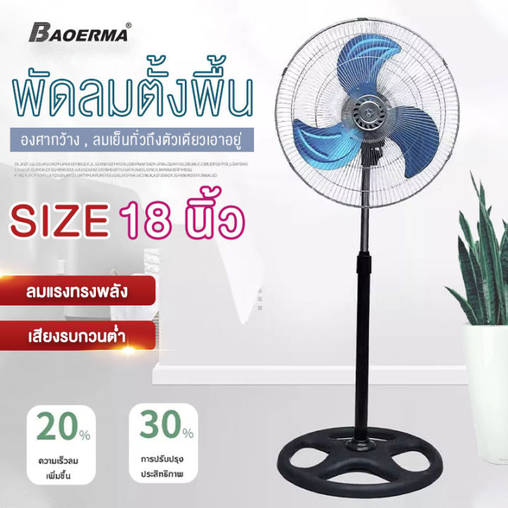 baoerma-mall-พัดลมอุตสาหกรรมตั้งพื้นกำลังสูง-18-นิ้ว-ปรับความเร็วได้-3-ระดับ-พัดลมหัวสั่น-พัดลมแนวตั้ง-พัดลมไฟฟ้า-พัดลมอุตสาหกรรมในครัวเรือน-ปรับความสูงได้