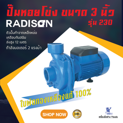 ปั๊มน้ำหอยโข่ง ขนาด 3นิ้ว  รุ่น-230  RADISON