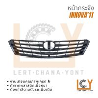 หน้ากระจัง / หน้ากาก / กระจังหน้า Toyota Innova 2011