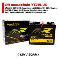 RR แบตเตอรี่แห้ง (พร้อมใช้) YT20L-JS (12V/20Ah) สำหรับ CBX1000 Super Sport, KZ1000, LTD, CSR, Trophy, TX750