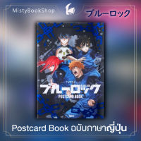 [พร้อมส่ง] ฉบับภาษาญี่ปุ่น Blue Rock Postcard Book / ブルーロック 特装版コミック / ขังดวลแข้ง / หนังสือญี่ปุ่น TVアニメ ブルーロック ポストカードブック