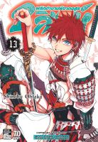 หนังสือ   2 สิงห์ พลิกตำนานพิฆาตอสูร เล่ม 13