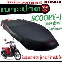 เบาะปาด สกูปปี่ ตัวแรก , เบาะปาด มอเตอร์ไซค์ ทรงสนาม รุ่น Scoopy-i (เบาะสกูปปี่ หนังเรดเดอร์ ทรงสวย) เบาะปาดด้ายแดง/เบาะแต่งคลิกคาบู โครงหนา