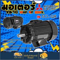 MITSUBISHI มอเตอร์ไฟฟ้า มอเตอร์ SCL-QR 10 HP 4P  220V. มอเตอร์ 10 แรง