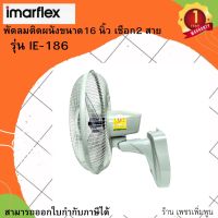 Imarflex พัดลมติดผนัง 16 นิ้ว เชือก 2 สาย รุ่น IE-186 มี 2สีให้เลือก