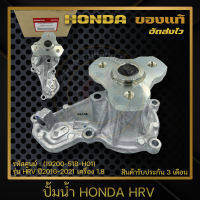 ปั้มน้ำ HRV แท้ ยี่ห้อ HONDA รุ่น HRV ปี 2016-2021 เครื่อง 1.8 รหัสสินค้า (19200-51B-H01)