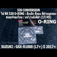 ชุดโซ่ RK + สเตอร์จอมไทย Jomthai : โซ่ RK 520 O-RING : และ สเตอร์หน้า + สเตอร์หลังสีดำ (17/45) รถ SUZUKI : GSX-R1000 ,GIXXER (L7+) ปี 2017+ ,GSXR1000