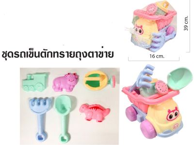 Toykidsshop รถตักทราย ชุดตักทราย พร้อมอุปกรณ์ พกพาไปเล่นได้เลย ของเล่นชายหาด ของเล่นเด็ก No.C322