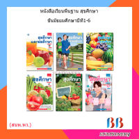 หนังสือเรียน แบบเรียน สุขศึกษา ม.1 - ม.6 (พว.)