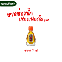 เซียงเพียวอิ๊ว สูตร1 ขนาด 7 ml