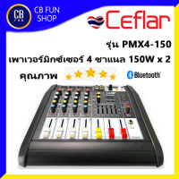 CEFLAR PMX4-150 เพาเวอร์ มิกซ์เซอร์ 4 CH 150Watt x2 บูลทูธ เอฟเฟค 99dsp USB สินค้าใหม่ ประกัน 1ปี ของแท้ 100%