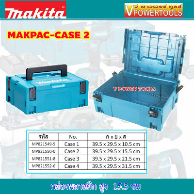 MAKITA กล่องใส่เครื่องมือ MAKPAC TYPE 2 (size M) สูง 15.5ซม.