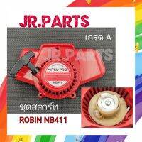 ชุดสตาร์ท ROBIN NB411 เขี่ยวกระเดื่อง (เกรดA)