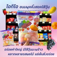 ? โอกิโอ มินิ ฟรุตตี้ เจล 270 กรัม ขนมพุดดิ้งรวมรสผลไม้ Okio Mini Fruity Gels (9044)