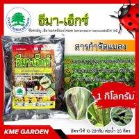 แมลง อีมา-เอ็กซ์ ขนาด 1 กิโลกรัม อีมาเมกตนิเบนโซเอต ใช้กำจัด หนอนผีสื้อ หนอนกระทู้หอม หนอนหนังเหนียว