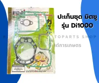 ปะเก็นชุด มิตซู รุ่น Di1000 (ซูโม่) ปะเก็นชุดมิตซู ปะเก็นชุดDi ปะเก็นชุดDi1000 ปะเก็นDi ปะเก็นDi1000