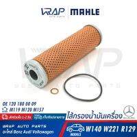 ⭐ BENZ ⭐ ไส้กรองน้ำมันเครื่อง MAHLE | เบนซ์ เครื่อง M119 M120 M157 รุ่น S-Class( W140 W221 ) SL( R129 ) | เบอร์ OX147D | OE 120 180 00 09 | HENGST E150HD26 | MANN-FILTER H736X , HU736X