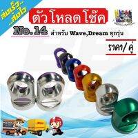 พร้อมส่ง ตัวโหลด โช๊คหลัง สำหรับ โช๊คเดิม #14 สำหรับ โช๊คเดิม WAVE / DREAM ทุกรุ่น WAVE110I เวฟ110i เวฟ125 เวฟ100 โหลดเตี้ย โหลดหลังเวฟ