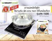 เตาแม่เหล็กไฟฟ้า เตาแม่เหล็กแบบสัมผัส SMARTHOME Induction Digital Touch Srceen รุ่น IN-1500 พร้อมหม้อสแตนเลส รับประกัน 3 ปี  พร้อมจัดส่ง มีบริการเก็บเงินปลายทาง