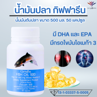 ส่งฟรี น้ำมันปลา ตรากิฟฟารีน free shipping fish oil จำดี omega 3  โอมิก้า3 โอมิก้า6 โอมิก้า9  DHA  EPA  Fish Oil 500 mg  ขนาด 50 แคปซูล ราคา 150บ. (Giffarine)