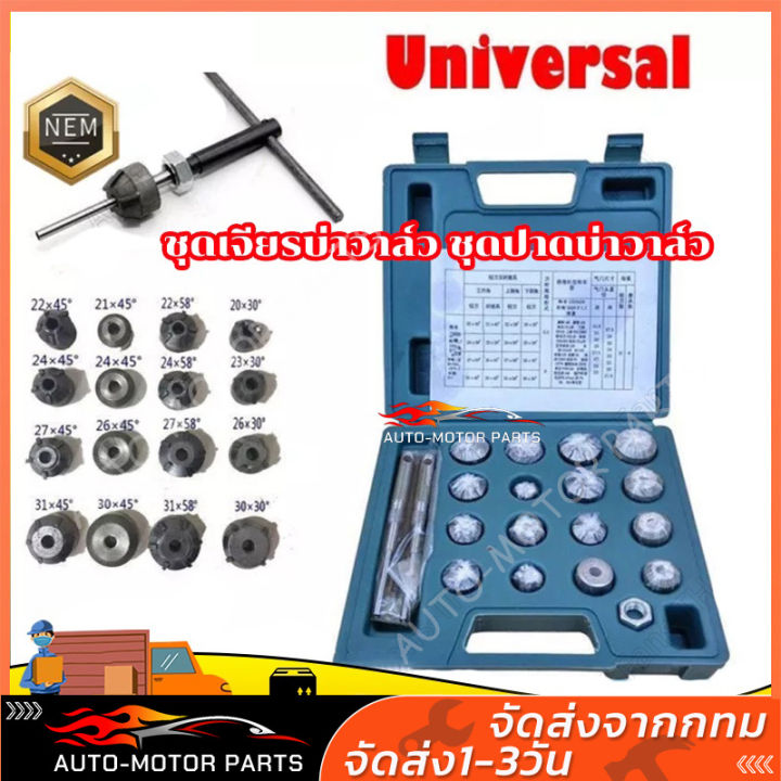 กทม-พร้อมส่ง-cod-ชุดเจียรบ่าวาล์ว-ชุดปาดบ่าวาล์ว-รถมอเตอร์ไซด์-และเครื่องยนต์เล็ก-20-ตัวชุด-ชุดซ่อมบ่าวาล์ว-cutter-valve