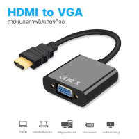 สายแปลงสัญญาณ hdmi to vga หัวแปลง vga หัวแปลง HDMI to VGA Converter (1080P) ตัวแปลงสัญญาณภาพจาก HDMI เป็น VGA#A-051