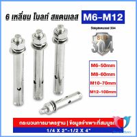 Dovin พุกสแตนเลส ขนาด 304 M6 M8 M10 M12 6 หัวเหลี่ยม  สแตนเลส Expansion Bolt