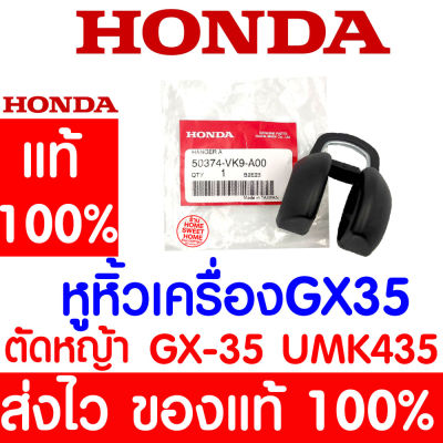 *ค่าส่งถูก* หูหิ้วเครื่องA เข็มขัดยึดหูหิ้ว A GX35 HONDA  อะไหล่ ฮอนด้า แท้ 100% 50374-VK9-A00 เครื่องตัดหญ้าฮอนด้า เครื่องตัดหญ้า UMK435