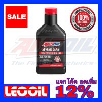 ( Promotion+++) คุ้มที่สุด AMSOIL Severe Gear 75W-90 Hi Performance Gear (สำหรับเกียร์ธรรมดา และเฟืองท้าย GL-5) น้ำมันเกียร์สังเคราะห์แท้ 100% ราคาดี เฟือง ท้าย รถยนต์ เฟือง ท้าย รถ บรรทุก ลูกปืน เฟือง ท้าย เฟือง ท้าย มอเตอร์ไซค์