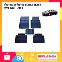 TA พรมปูพื้นรถยนต์  เข้ารูป Nissan Teana (2008-2012) ( j32 )   พรมยาง พรมรองพื้นรถยนต์ พรมปูพื้นรถ ยางปูพื้นรถยนต์ ผ้ายางรถยนต์ ผ้ายางปูพื้นรถยนต์