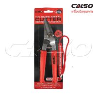 CALSO Scissors กรรไกรตัดเหล็กเอนกประสงค์ กรรไกรตัดซีลาย สแตนเลส ปากเฉียง 8 นิ้ว รุ่น CS-119 ผ่านการชุปแข็งด้วยเครื่องจักรอัตโนมัติ