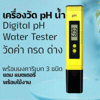 PH Water Tester เครื่องวัดค่า ph น้ำแบบดิจิตอลพร้อมแบตเตอรี่และผงคาริเบท พร้อมใช้งาน