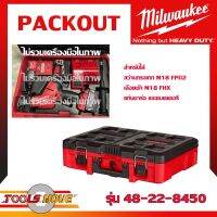 STO กล่องเก็บเครื่องมือช่าง MILWAUKEE PACKOUT 48-22-8450 กล่องเก็บเครื่องมือ สำหรับใส่ สว่านและเลื่อยชัก M18 พร้อมโฟมด้านใน ตามรูป พร้อมส่ง