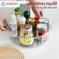 ( Pro+++ ) [ พร้อมส่ง+ลด] HOMONY กล่องใส่ของหมุนได้ (KIT) ถาดใส่เครื่องปรุง ถาดหมุนเก็บเครื่องปรุง ราคาคุ้มค่า ชั้น วาง ของ ชั้นวางของ ไม้ ชั้นวางของ ผนัง ชั้นวางของมินิ