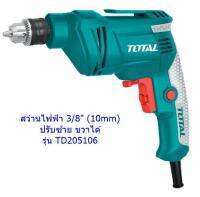 ส่งฟรี!! Total สว่านไฟฟ้า 3/8  กำลัง 450 วัตต์ ปรับซ้าย-ขวาได้ รุ่น TD205106