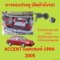 ราคาต่อเมตร ยางฝาท้าย  ACCENT แอคเซนท์ 1994-2005 ยางประตูหลัง แบบมีปีก