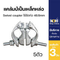 แคล้มป์เป็นเหล็กหล่อ [ออกใบกำกับภาษีได้] แคล้มป์เป็น นั่งร้าน Swivel Coupler ใช้รัดท่อ 48.6mm บรรจุ 5 ชิ้น/ลัง