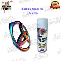 สีสเปรย์Station Paint 2K สีเอฟเฟค 7 เหลือบ 7 สี  รหัส EF08