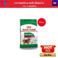 Royal Canin Mini Indoor Adult 3kg อาหารเม็ดสุนัขโต พันธุ์เล็ก เลี้ยงในบ้าน อายุ 10 เดือน-8 ปี (Dry Dog Food, โรยัล คานิน)