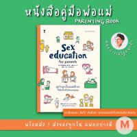 ✨Marinshop✨  Sex Education for Parents คุยกับลูกเรื่องเพศศึกษา ให้เป็นวิชาที่ไม่ต้องรอให้ครูสอน หมอประเสริฐ SC