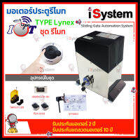 มอเตอร์ประตูรีโมท Type LYNEX Remote Set (สแตนเลส) จำหน่ายโดย iSystem