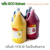 หมึกพิมพ์ 512i ECO Solvent ไร้กลิ่น 4ลิตร สำหรับ Konica 30PL พิมพ์โหมดความเร็วสูง HIGH 2PASS สีไม่ขาด ไม่มีเส้น