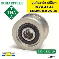 มูเล่ไดชาร์จ ฟรีล็อค TOYOTA REVO 2.4 2.8 COMMUTER 2.5 3.0 535023210 F-585322 INA *92197