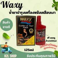 แว็กซี่ Waxy น้ำยาบำรุงเครื่องหนัง และเคลือบเงา ตัวช่วยในการทำความสะอาด และขจัดคราบฝังแน่นได้อย่างดีเยี่ยมช่วยคงความเงางามให้กับหนัง