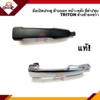 (แท้?%) มือเปิดประตู นอก หน้า-หลัง มิตซูบิชิ ไทรทัน Mitsubishi Triton”2005-2014,Pajero Sport”2008-2014 สีดำ/ชุบโครเมียม