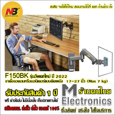 Monitor Wall Mount North Bayou NB F150BK ( Black Color) By melectronic ขาแขวนจอมอนิเตอร์ ขาแขวนจอทีวี ขาแขวนจอคอมพิวเตอร์ แบบติดผนัง 17